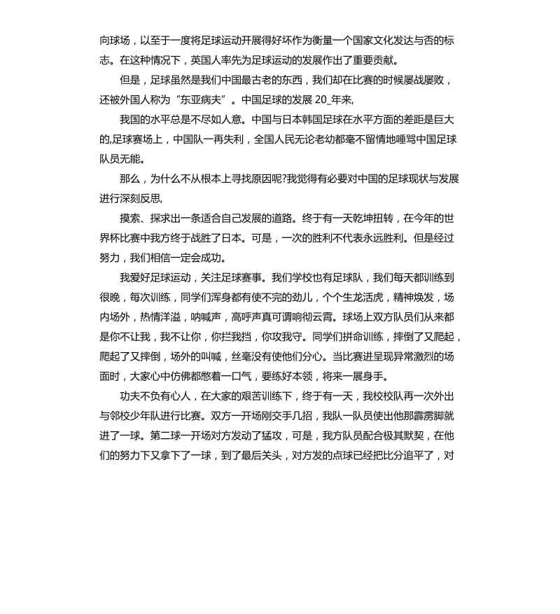 话说足球征文_一篇关于足球的征文