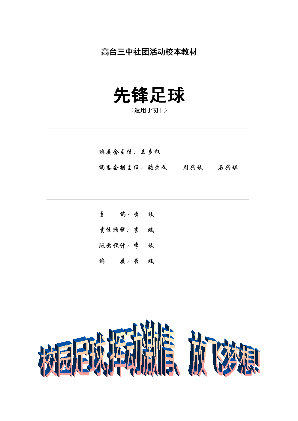 小学足球校本教材_一至六年级足球校本教材