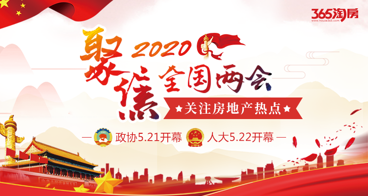 2020两会后房地产走势_两会房地产最新政策2021