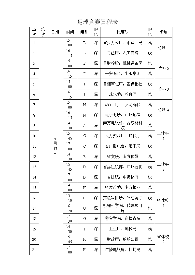 全运会足球赛程时间表_全运会足球比赛时间表