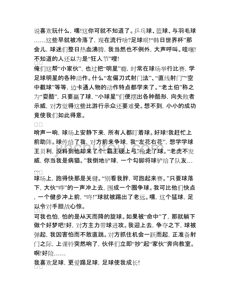 足球能征文_关于足球征文600字以上