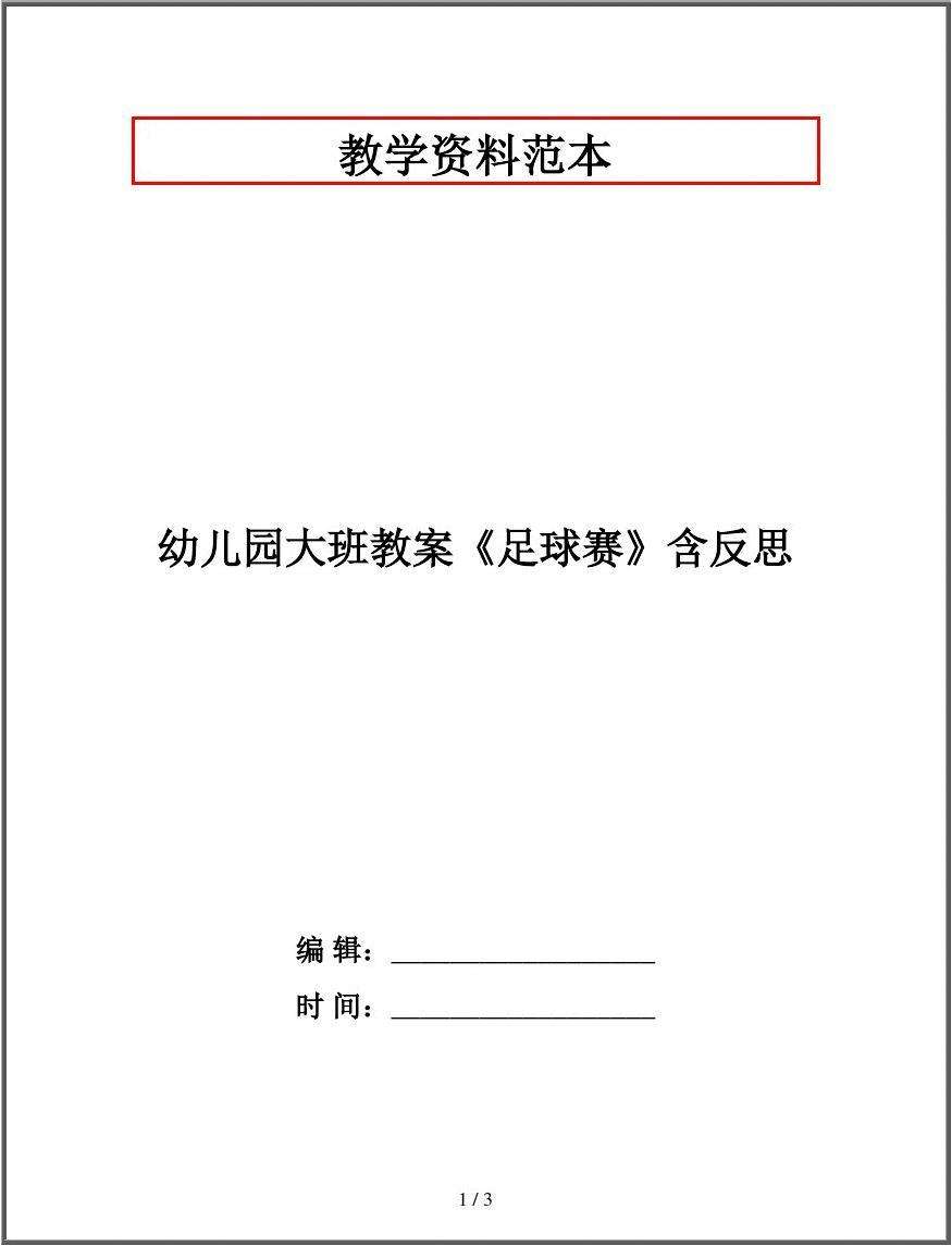 幼儿园足球活动反思_幼儿园足球活动方案反思