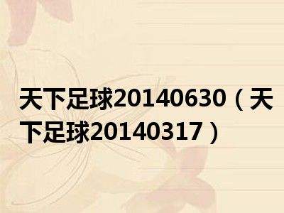 天下足球思念_天下足球 为足球歌唱