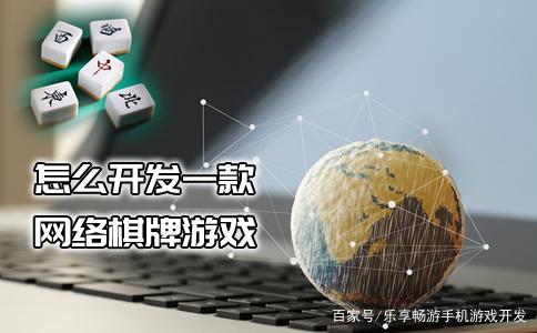 昆山棋牌游戏开发公司的简单介绍