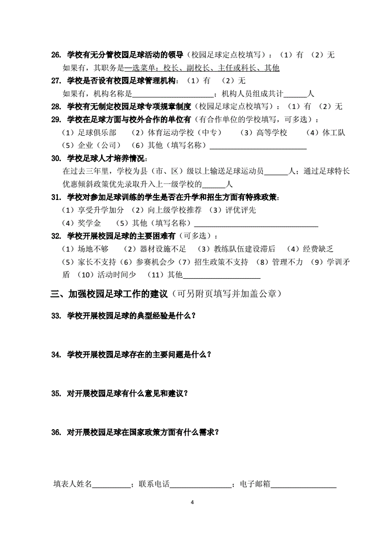 足球球员问卷_足球运动员问卷调查