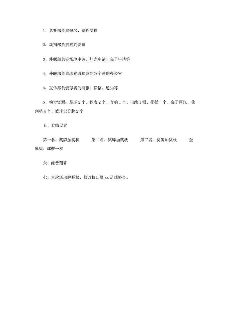 足球赛策划_足球赛策划活动细则