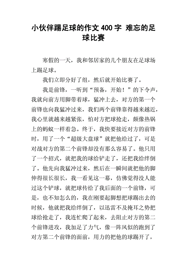 作文踢足球200字_作文踢足球200字三年级下册