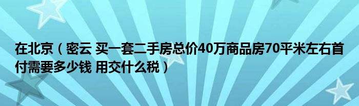 密云房价走势2017_密云房价走势最新消息2022