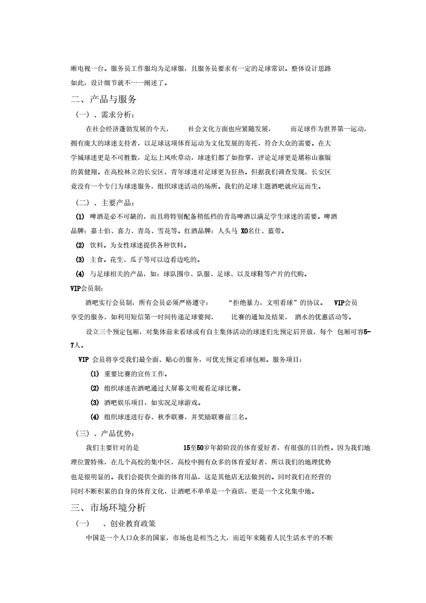 足球创业方案_足球游戏方案和计划