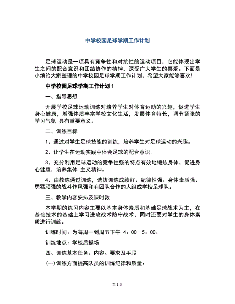 小学五年级足球教学工作计划的简单介绍