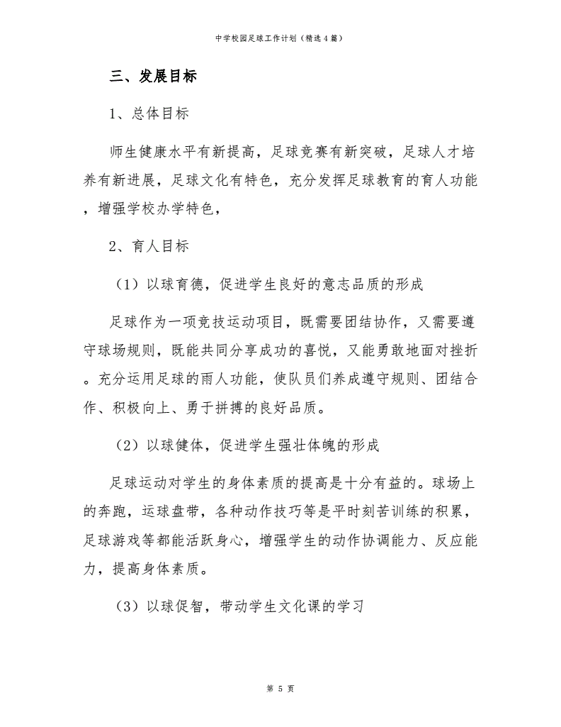 小学五年级足球教学工作计划的简单介绍