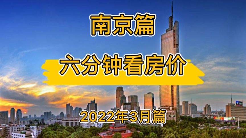 南京2022年房价走势价格_南京房价2020房价走势最新消息