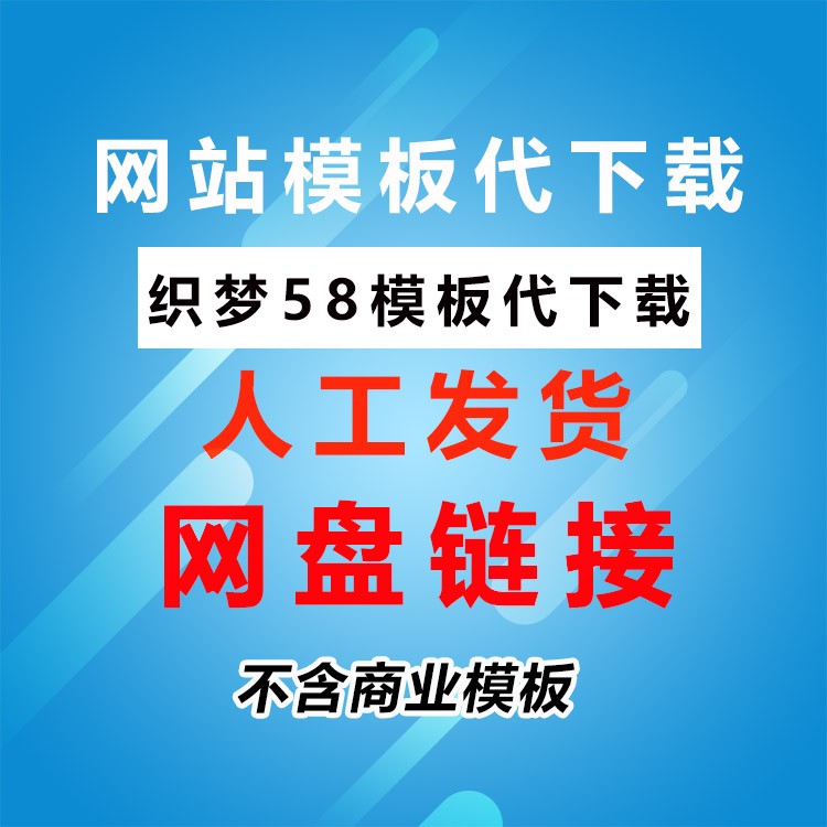 织梦58模板源码怎么修改的简单介绍