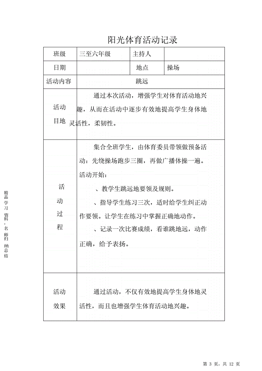 小学生体育实践活动内容怎么写的简单介绍