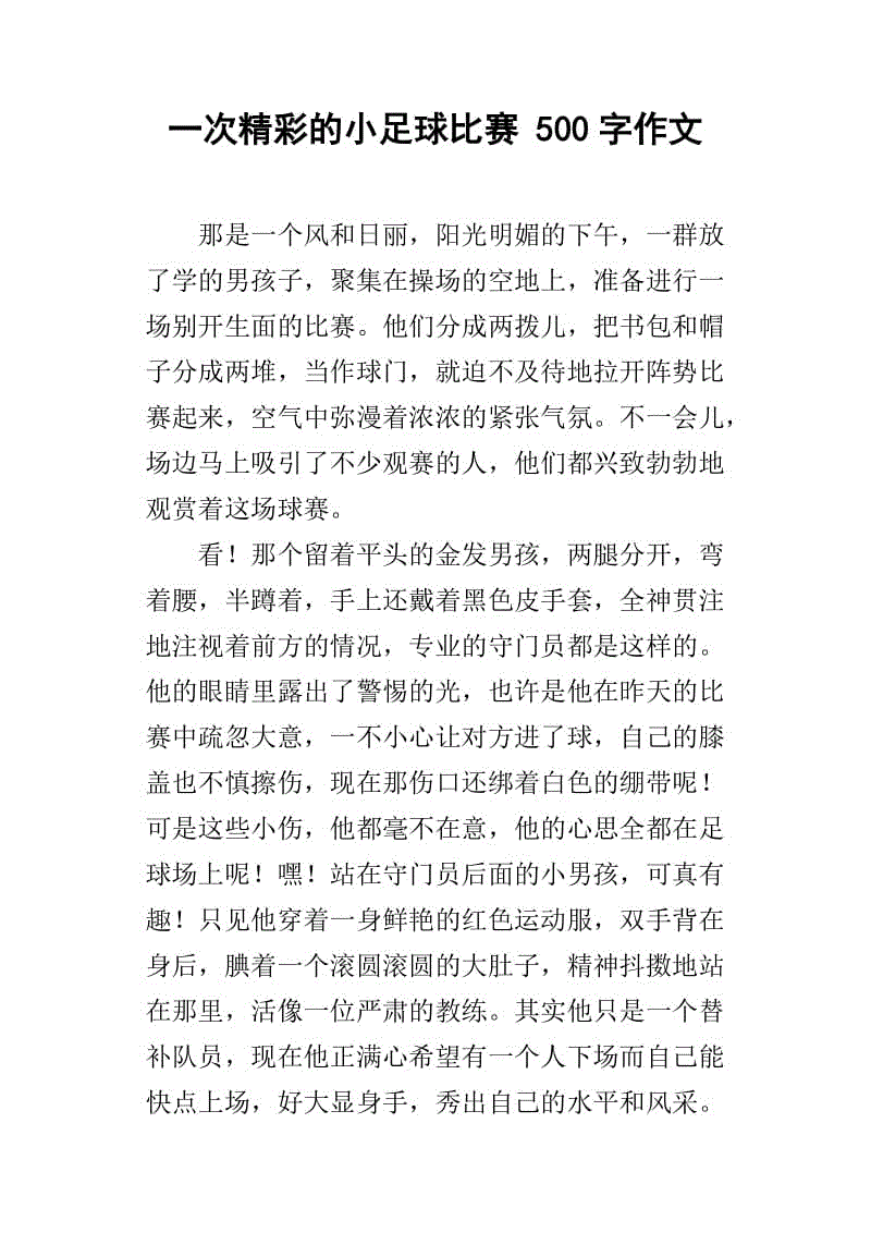 作文一场精彩的足球赛_作文一场精彩的足球赛幸福小学四年级