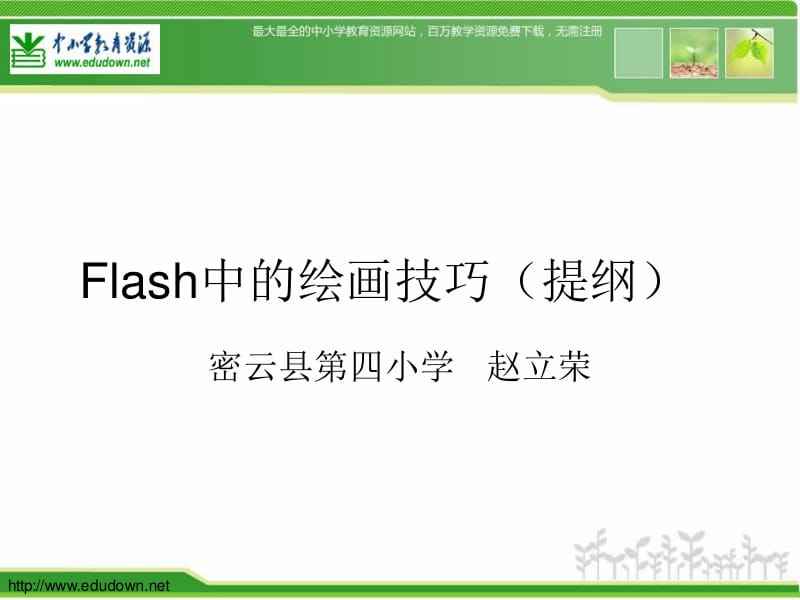 flash画图课件源码_flash教学ppt课件