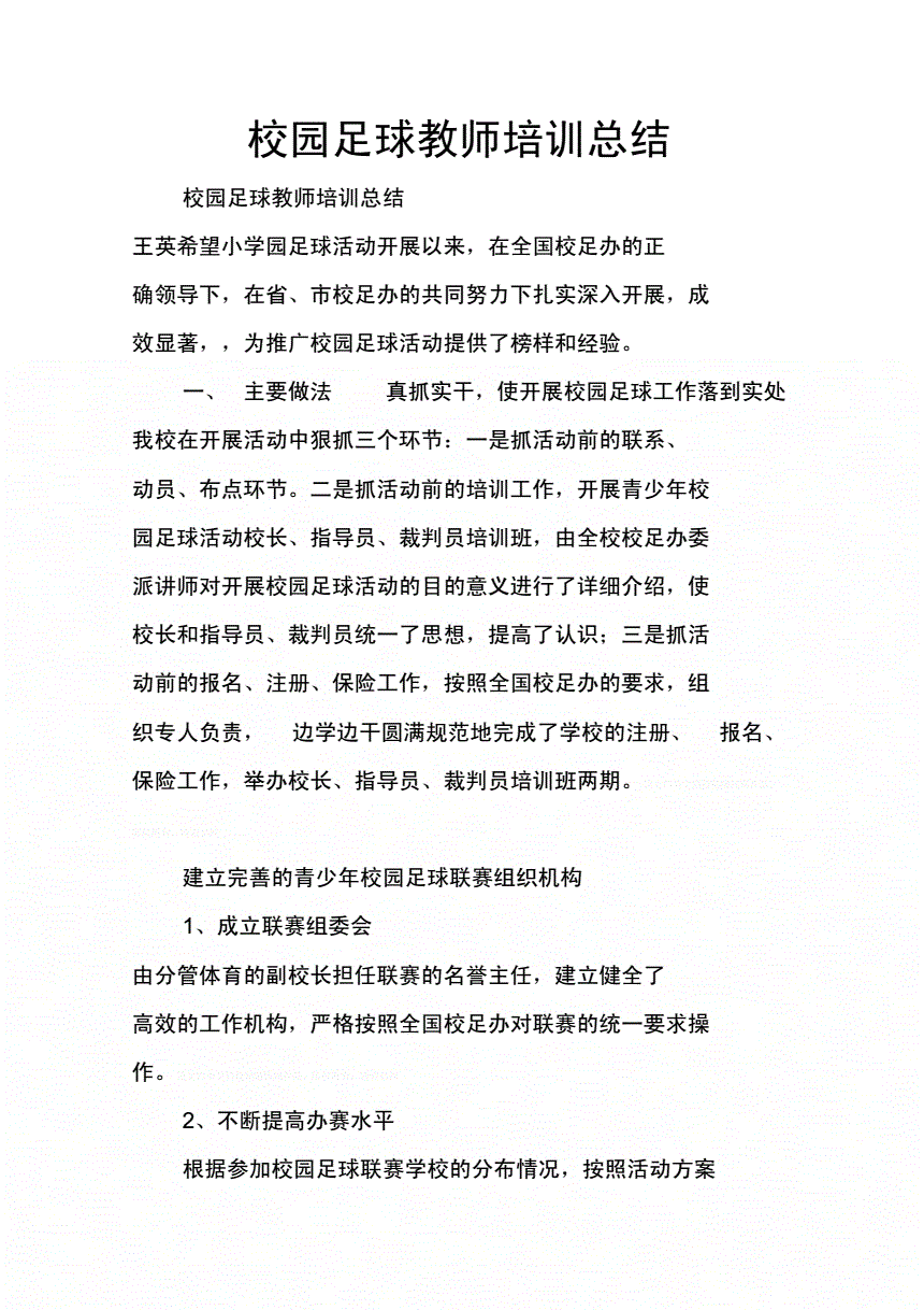 足球培训小结_足球训练活动总结