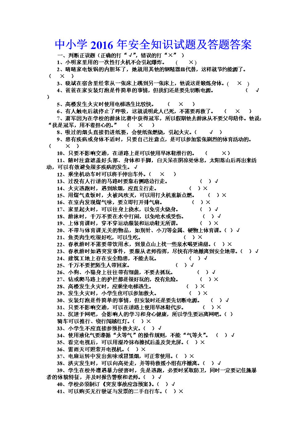 小学生安全常识大全抢答题_小学生安全知识抢答赛题目及答案