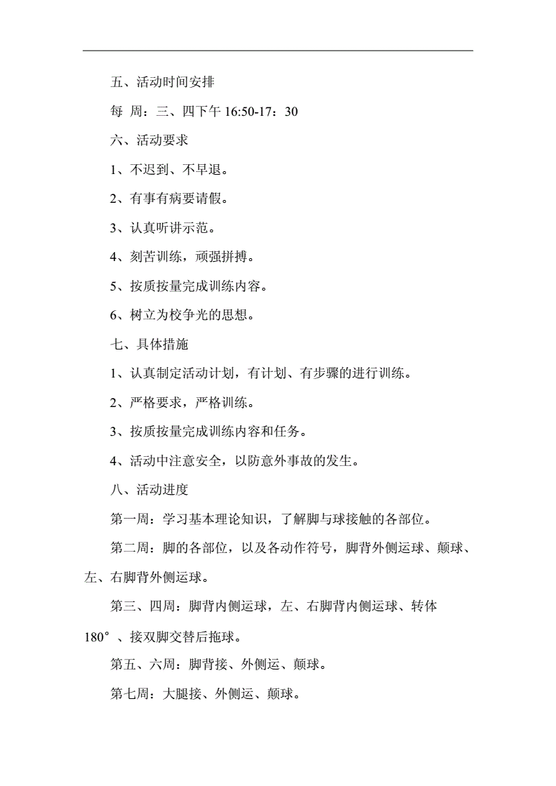 足球社团工作计划800的简单介绍