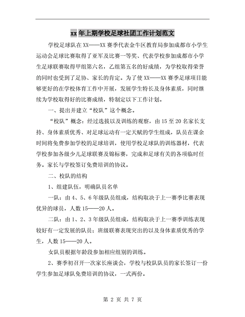 足球社团工作计划800的简单介绍