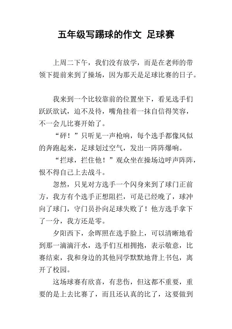 观足球赛400字作文_观看足球赛作文400字