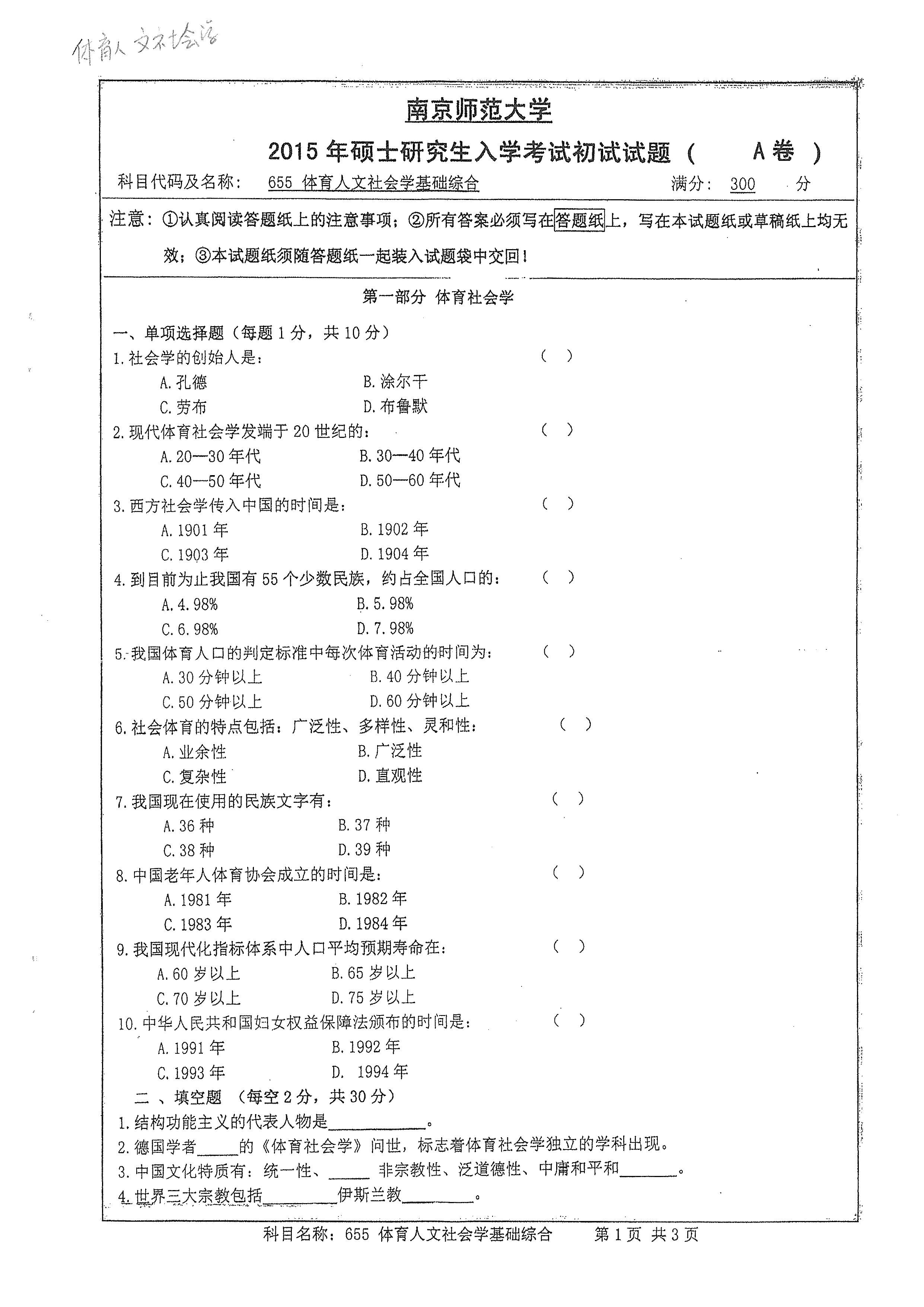 体育人文社会学复试_体育人文社会学复试时技能可以展示什么