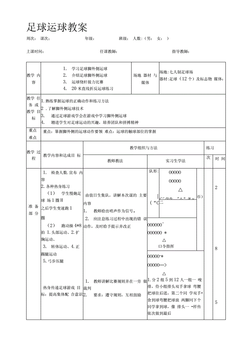 足球运球过人教案_足球运球技能训练教案