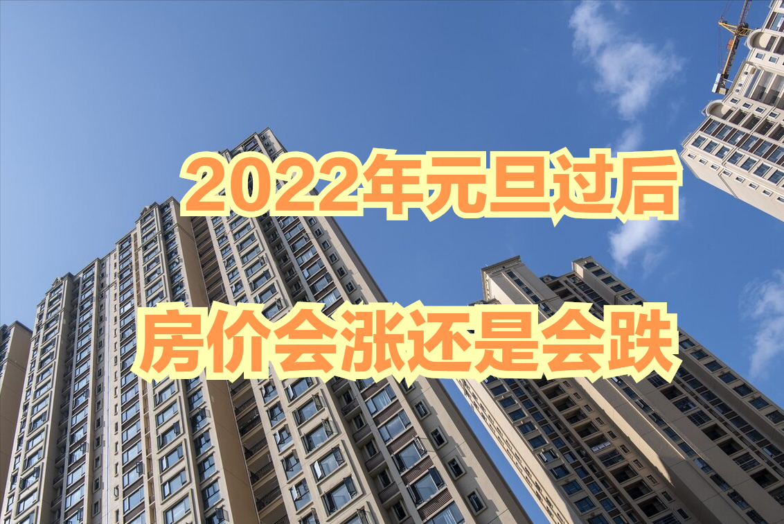 2022天津房价走势_2022天津房价走势分析