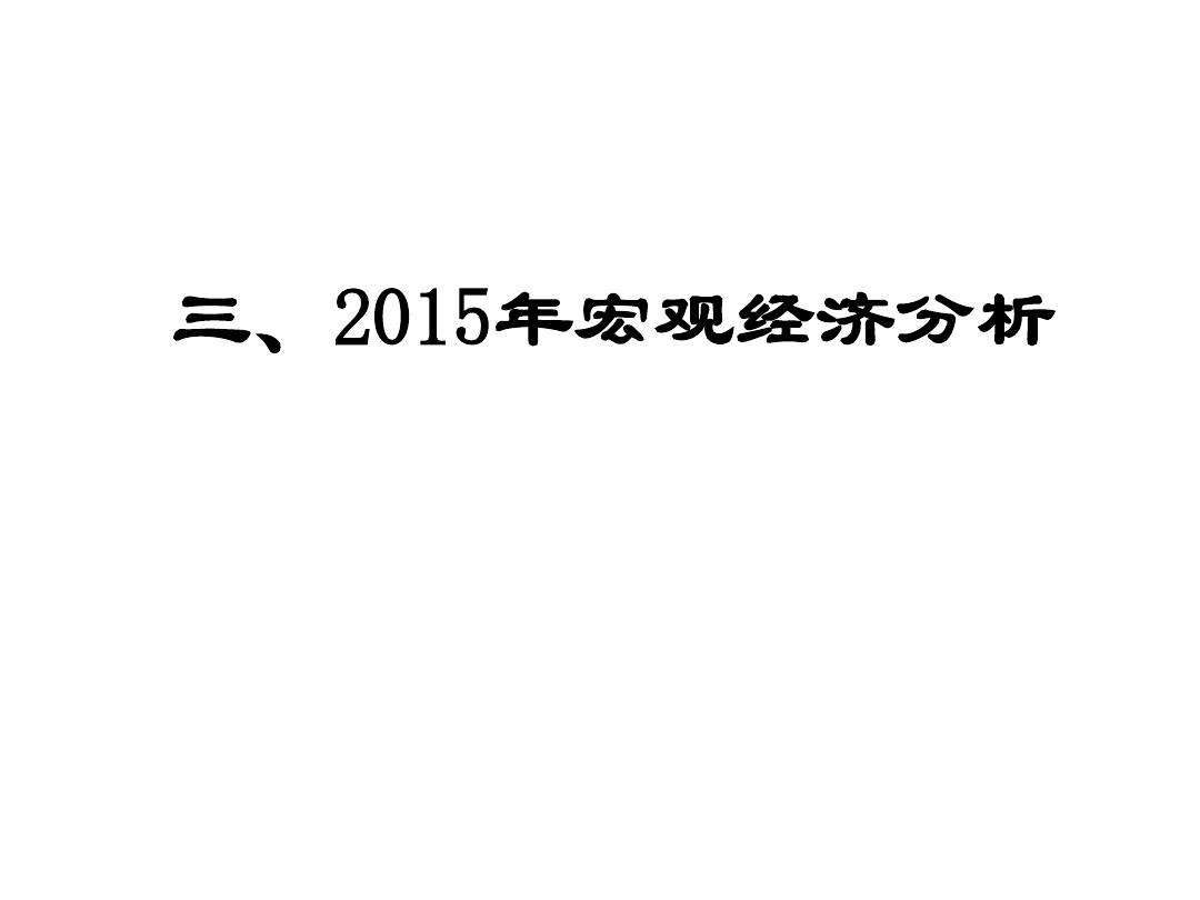 2015年经济走势分析_2015年经济走势分析表