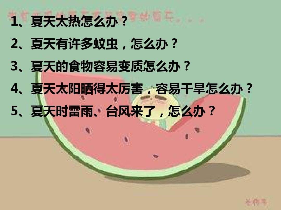 中班常识关于夏天的有哪些_夏天怎么过中班科学PPT