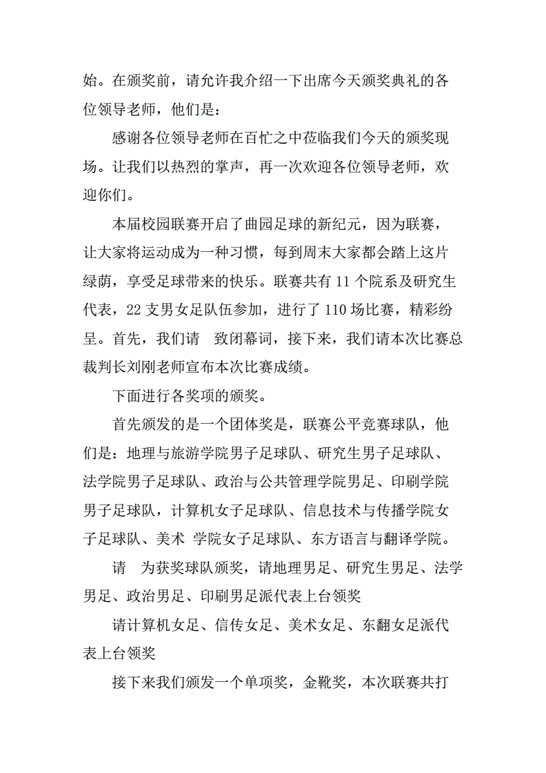 足球颁奖典礼主持词_足球赛颁奖仪式致辞