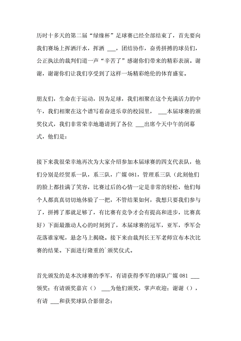 足球颁奖典礼主持词_足球赛颁奖仪式致辞