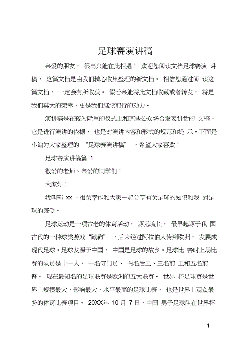 关于校园足球的演讲稿_校园足球赛演讲稿