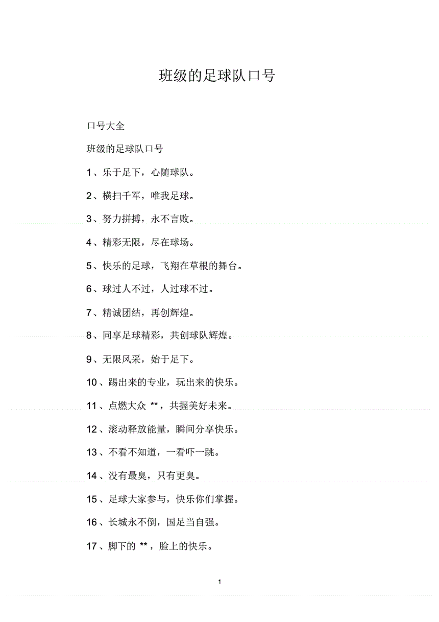 足球队口号_足球队口号押韵