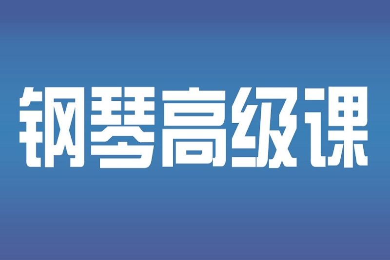 小程序钢琴和app哪个好_小白学钢琴用什么app