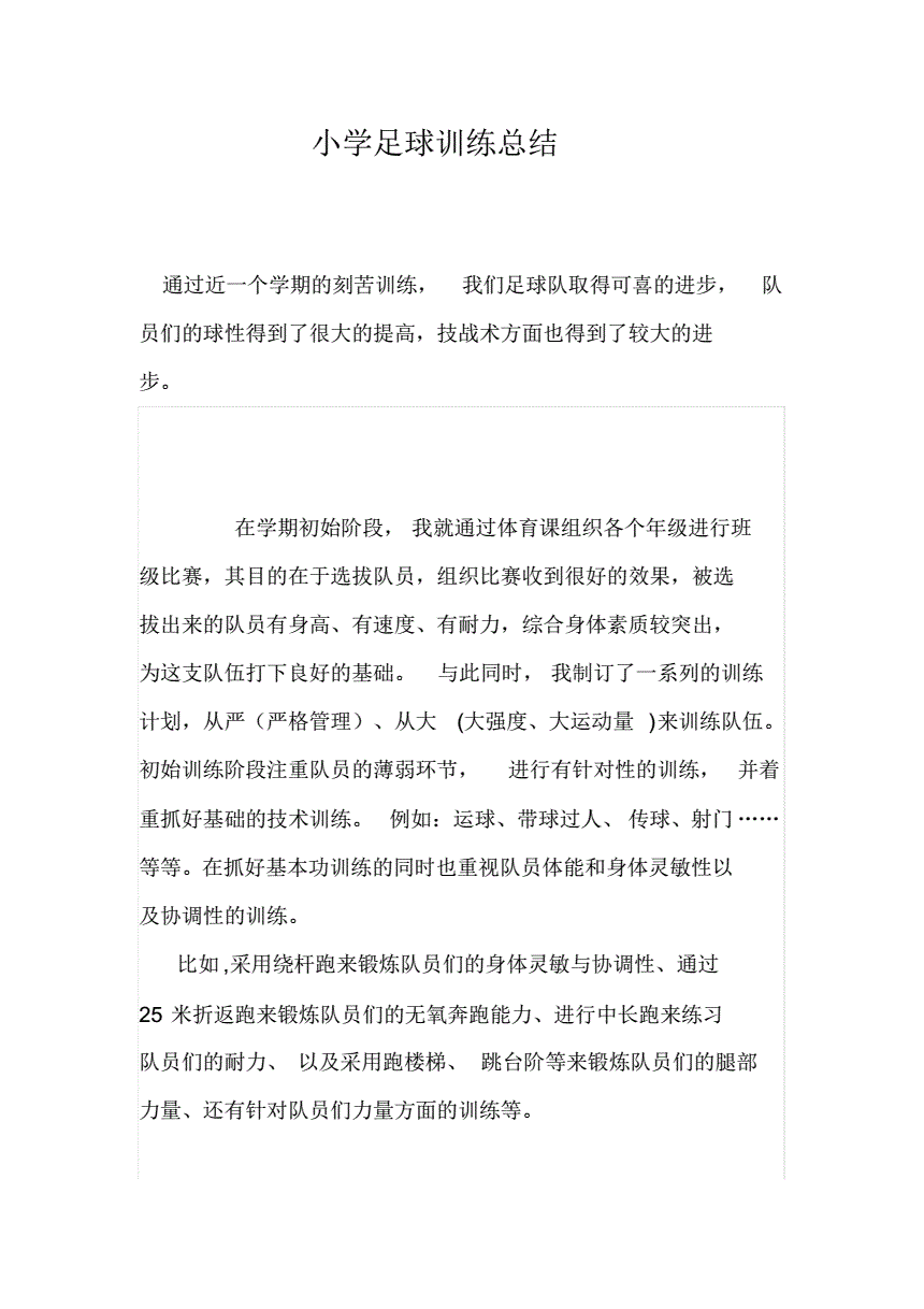 足球训练总结怎么写_足球训练总结怎么写100字