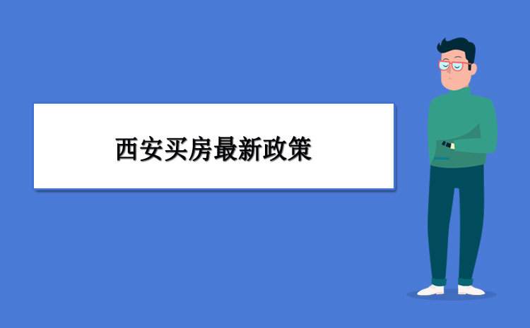 新政策2021房产走势如何_2021年最新房产政策