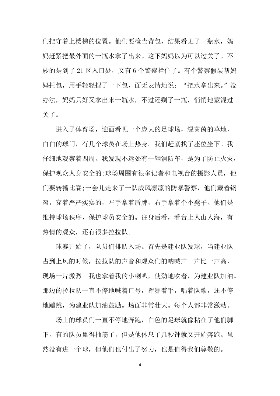 关于足球赛的观后感_关于足球赛的观后感300字