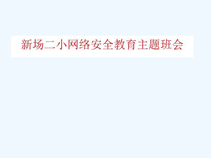 QQ网络安全班会总结_网络安全班会报告