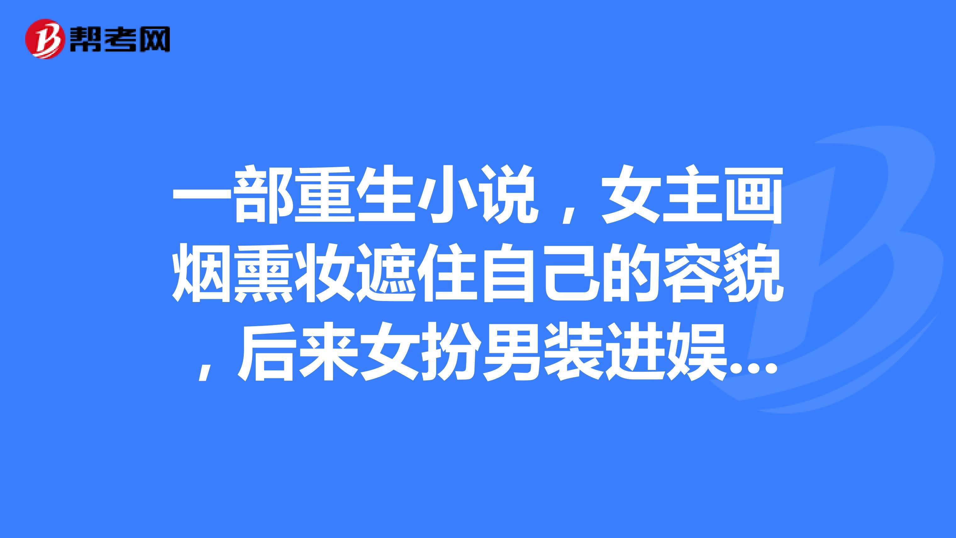 男主母亲是娱乐圈的小说_女主是男主的妈妈粉的娱乐圈小说