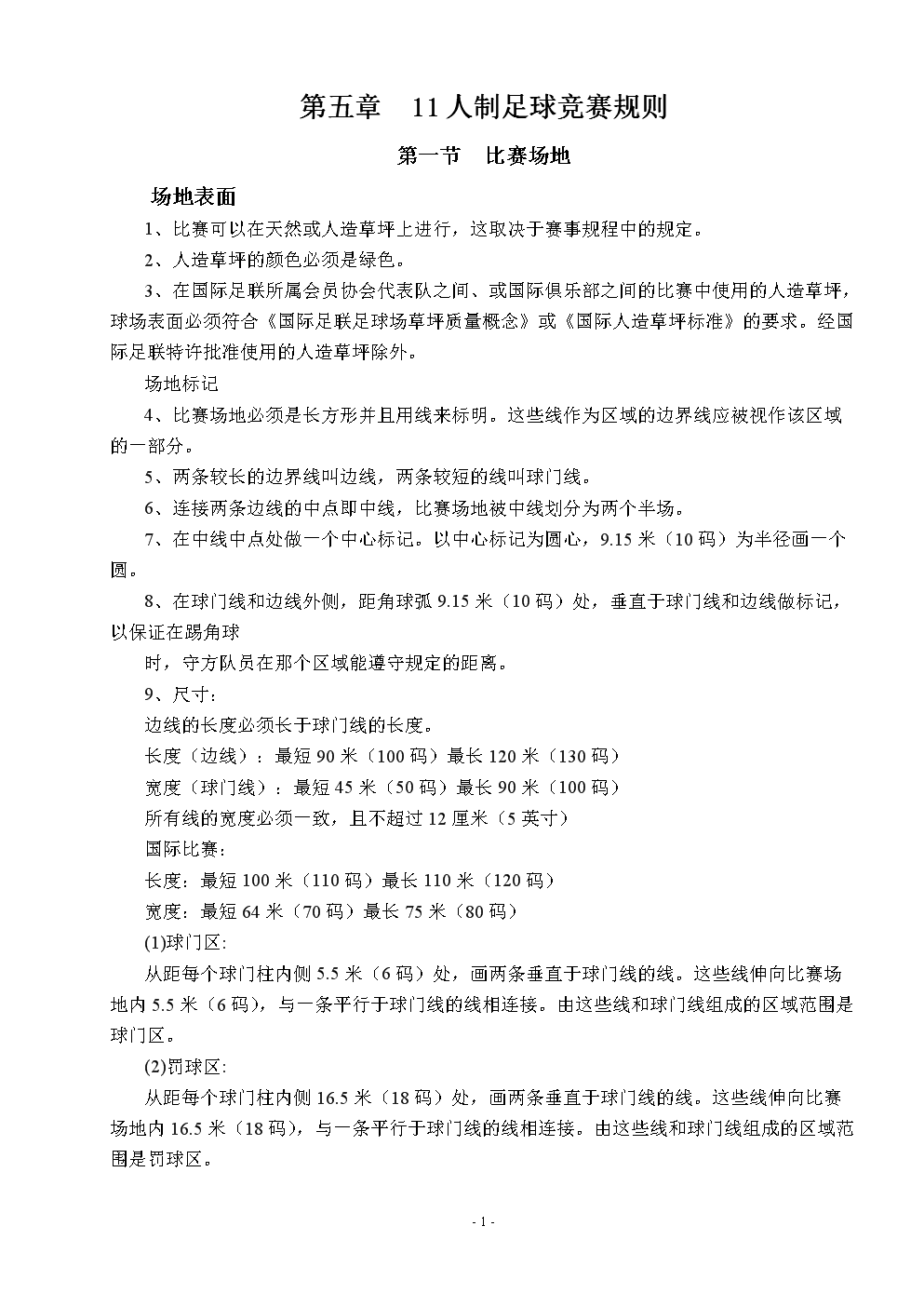 足球比赛细则_足球赛事规程