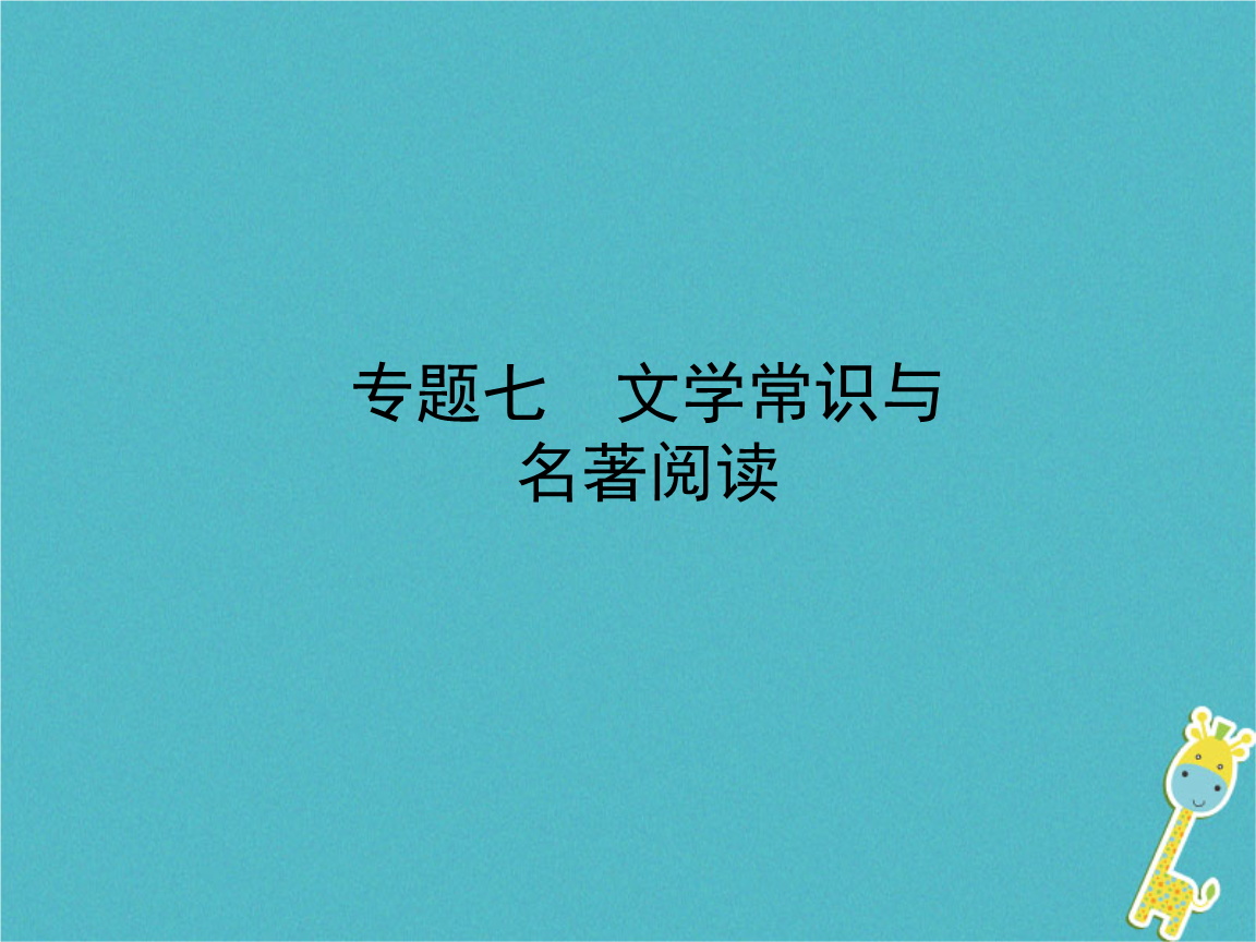 2018高考课本文学常识_历年高考语文文学常识