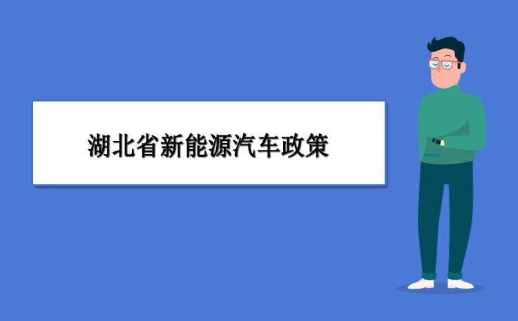 咸阳新能源汽车购置税政策_咸阳新能源汽车补贴