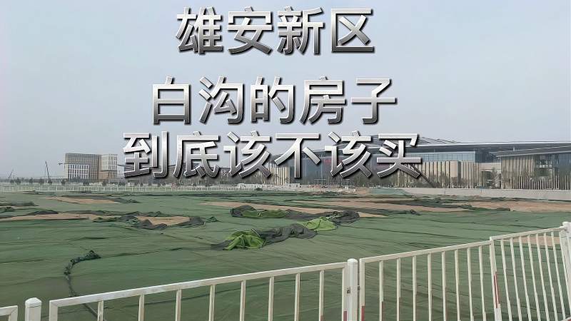 雄安新区2021年房价走势_雄安新区房价2021最新楼盘消息