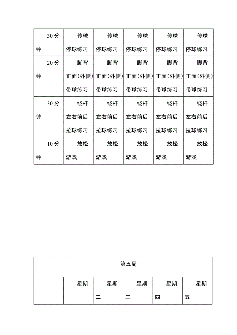 中学生足球训练计划_中学生足球训练计划书