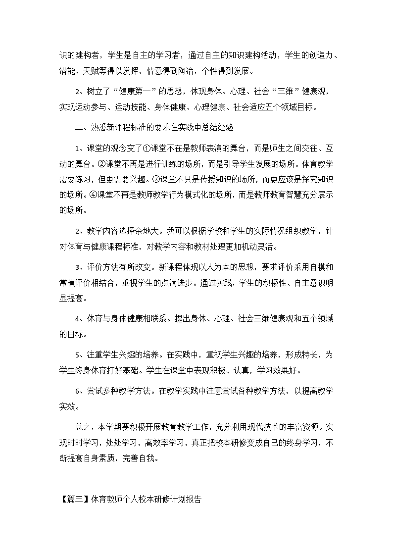 体育教师校本研修计划_体育教师校本研修计划安排