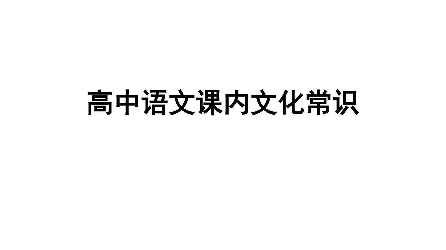 语文考试高中文学常识_高中语文文学常识常考