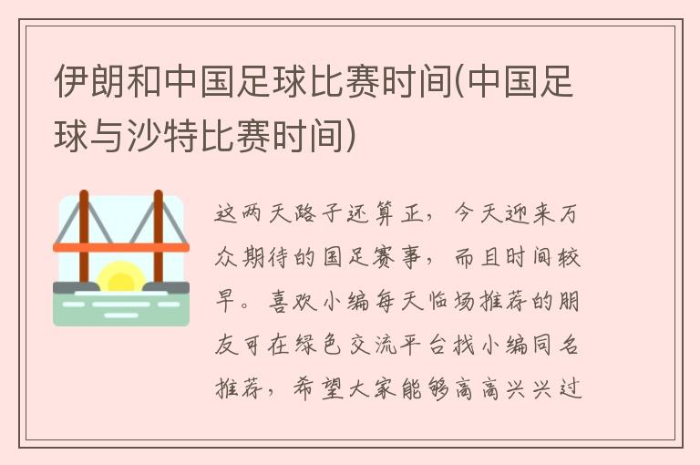 今日足球赛事时间_今日足球赛事时间安排