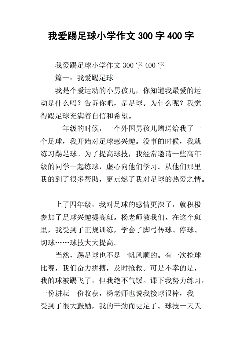 学足球的作文200字_踢足球的作文200字优秀作文