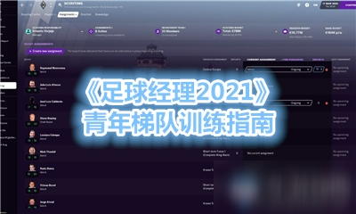 足球经理2021董事会怎么重组_足球俱乐部经理人2021